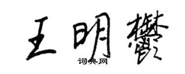 王正良王明郁行書個性簽名怎么寫