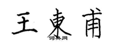 何伯昌王東甫楷書個性簽名怎么寫