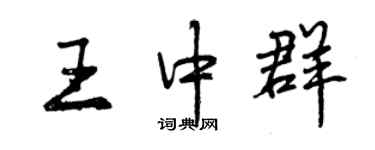 曾慶福王中群行書個性簽名怎么寫