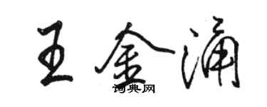 駱恆光王金涌行書個性簽名怎么寫