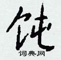 軔草書怎么寫好看_軔硬筆草書書法_軔鋼筆草書字帖