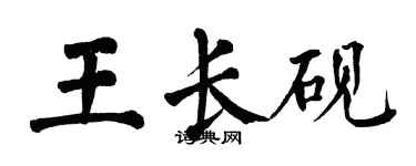 翁闓運王長硯楷書個性簽名怎么寫