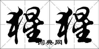 胡問遂猩猩行書怎么寫