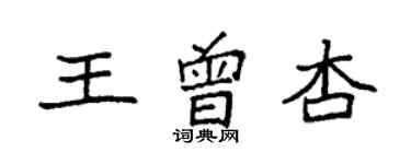 袁強王曾杏楷書個性簽名怎么寫