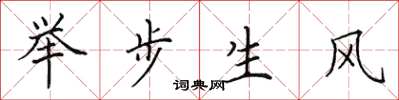田英章舉步生風楷書怎么寫