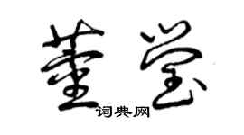 曾慶福董瑩草書個性簽名怎么寫