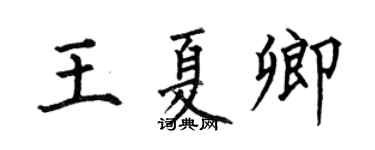 何伯昌王夏卿楷書個性簽名怎么寫