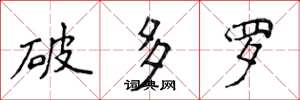 侯登峰破多羅楷書怎么寫