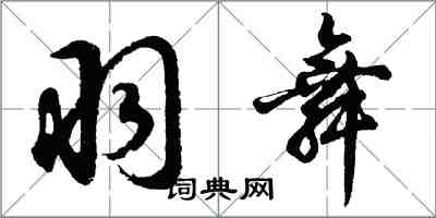 胡問遂羽舞行書怎么寫