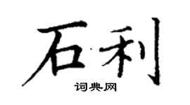 丁謙石利楷書個性簽名怎么寫