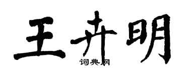 翁闓運王卉明楷書個性簽名怎么寫