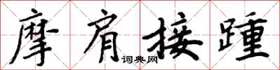 周炳元摩肩接踵楷書怎么寫