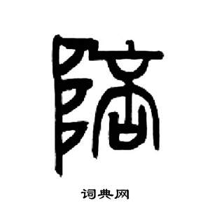 來楚生千字文中陪的寫法