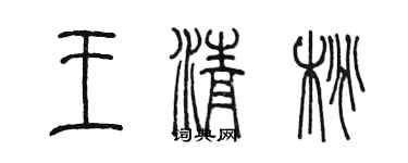 陳墨王清桃篆書個性簽名怎么寫