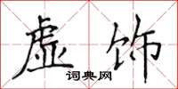 侯登峰虛飾楷書怎么寫
