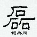 柯春海寫的硬筆隸書磊