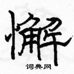 駱恆光寫的硬筆隸書懈