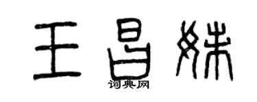 曾慶福王昌妹篆書個性簽名怎么寫