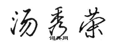 駱恆光湯秀榮行書個性簽名怎么寫