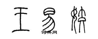 陳墨王易姣篆書個性簽名怎么寫