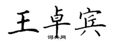 丁謙王卓賓楷書個性簽名怎么寫