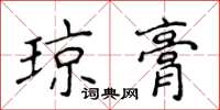 侯登峰瓊膏楷書怎么寫