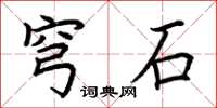 荊霄鵬穹石楷書怎么寫