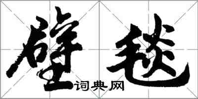 胡問遂壁毯行書怎么寫