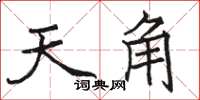 駱恆光天角楷書怎么寫