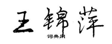 曾慶福王錦萍行書個性簽名怎么寫