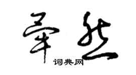 曾慶福畢然草書個性簽名怎么寫