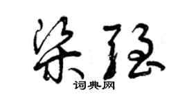 曾慶福梁強草書個性簽名怎么寫