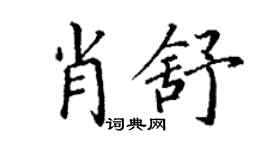 丁謙肖舒楷書個性簽名怎么寫