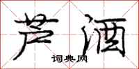 龐中華蘆酒行書怎么寫