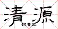 曾慶福清源隸書怎么寫