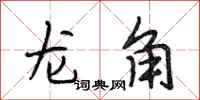 段相林龍角行書怎么寫