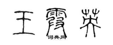 陳聲遠王霞英篆書個性簽名怎么寫