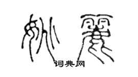 陳聲遠姚麗篆書個性簽名怎么寫