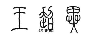 陳墨王超異篆書個性簽名怎么寫