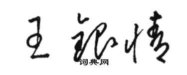 駱恆光王銀情草書個性簽名怎么寫