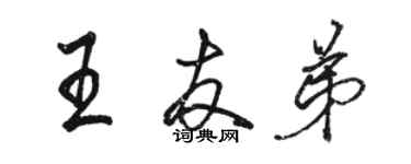 駱恆光王友弟行書個性簽名怎么寫