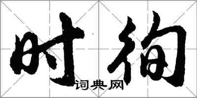 胡問遂時徇行書怎么寫