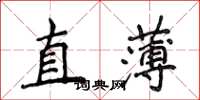 侯登峰直薄楷書怎么寫