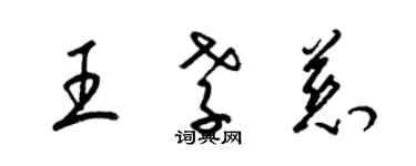 梁錦英王孝慈草書個性簽名怎么寫