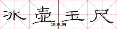 范連陞冰壺玉尺隸書怎么寫