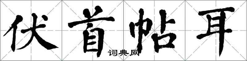 翁闓運伏首帖耳楷書怎么寫