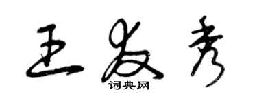 曾慶福王友秀草書個性簽名怎么寫