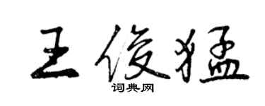 曾慶福王俊猛行書個性簽名怎么寫