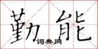 黃華生勤能楷書怎么寫