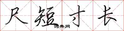 田英章尺短寸長行書怎么寫